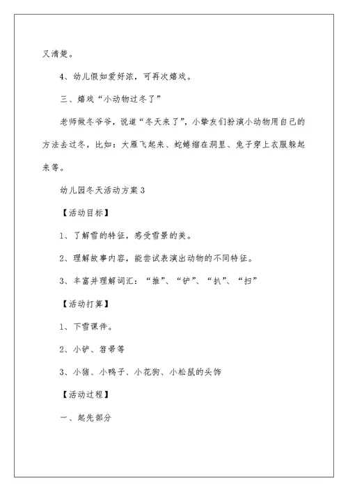 幼儿园冬天活动实施方案