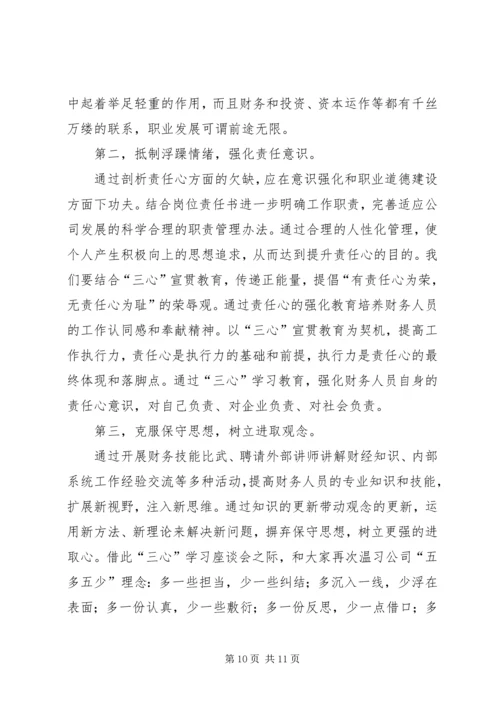 学三心促发展学习心得.docx