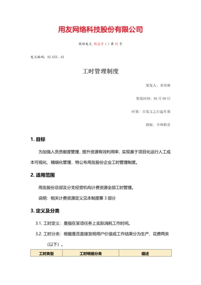 工时管理新规制度发布.docx