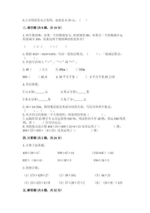 人教版数学四年级下册期中测试卷及参考答案【预热题】.docx