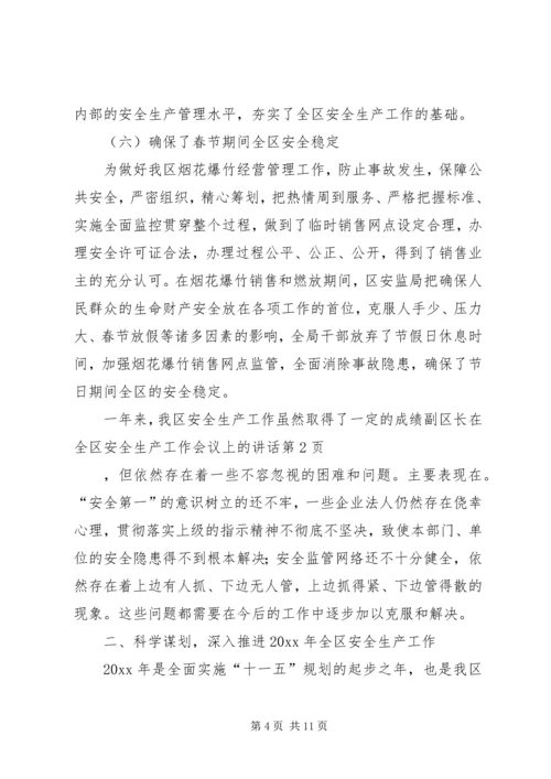 副区长在全区安全生产工作会议上的讲话.docx