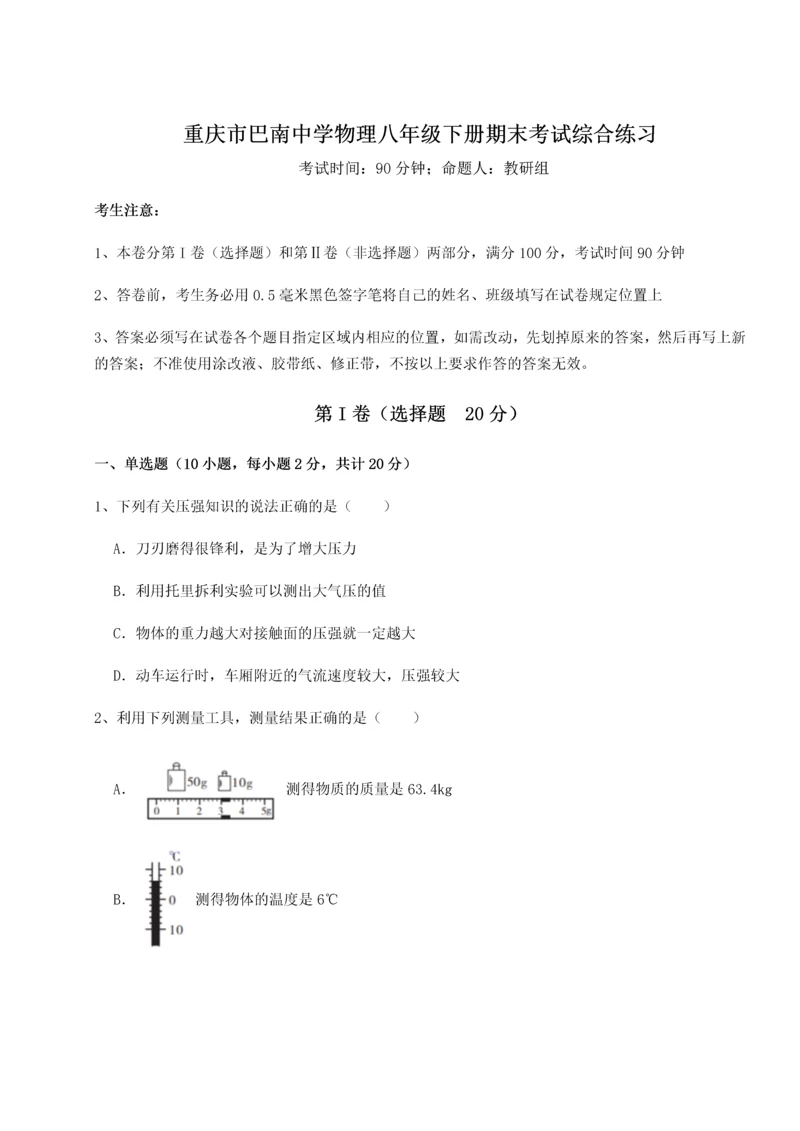第二次月考滚动检测卷-重庆市巴南中学物理八年级下册期末考试综合练习试卷（含答案解析）.docx
