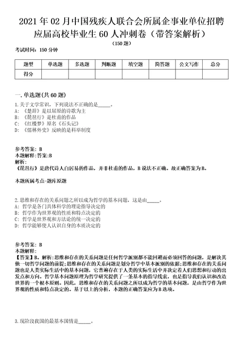 2021年02月中国残疾人联合会所属企事业单位招聘应届高校毕业生60人冲刺卷第八期带答案解析