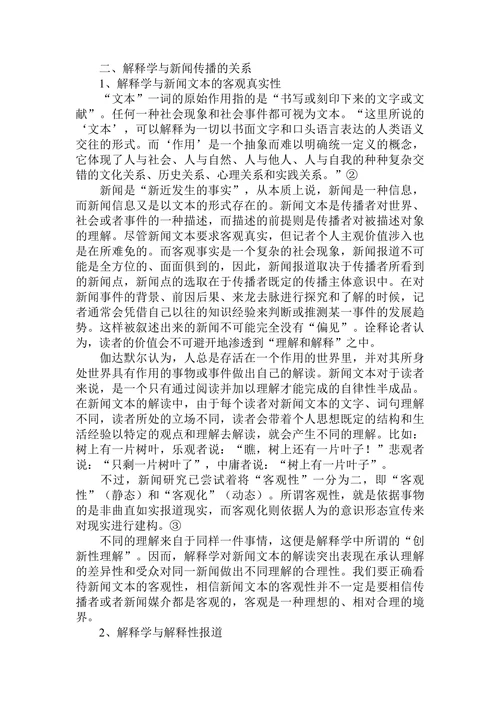 阐述解释学与新闻传播的关系