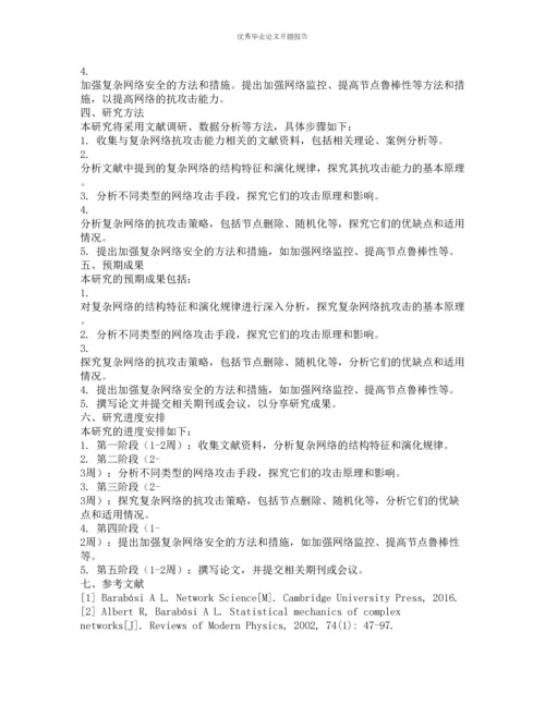 复杂网络抗攻击能力的研究的开题报告.docx