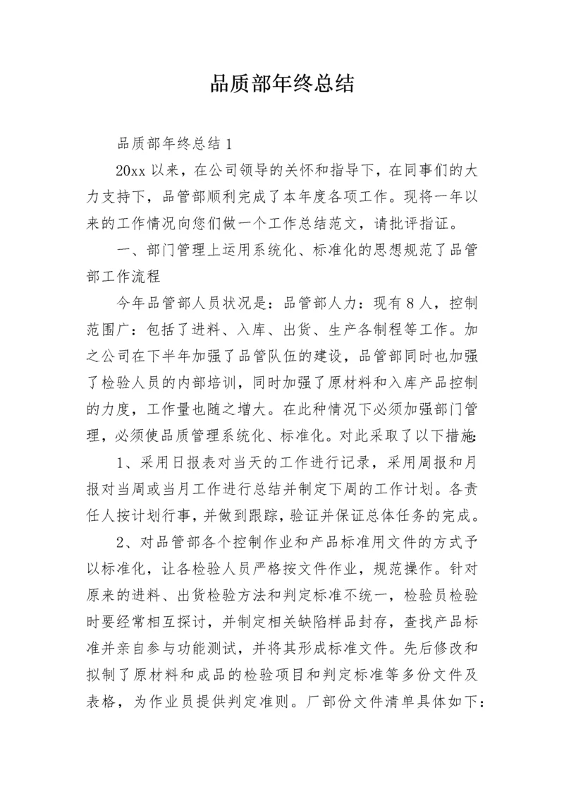 品质部年终总结.docx