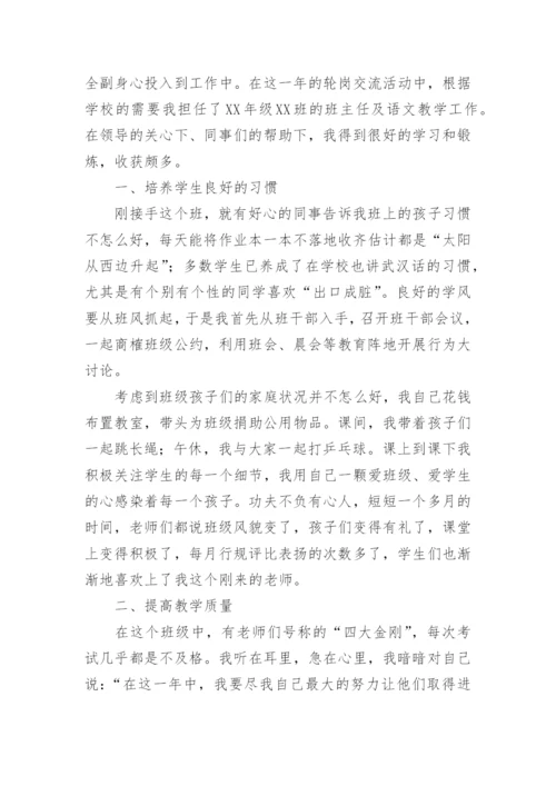 教师轮岗交流工作总结.docx