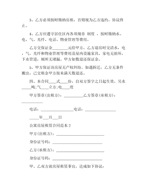 郑州市公寓房屋租赁合同范本