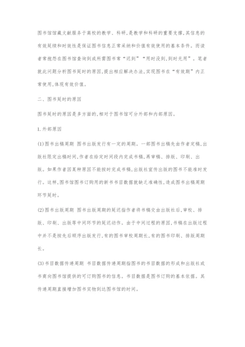 图书延时及对应策略.docx