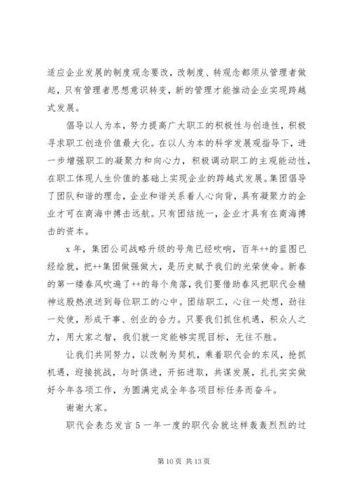 关于职代会表态发言.docx