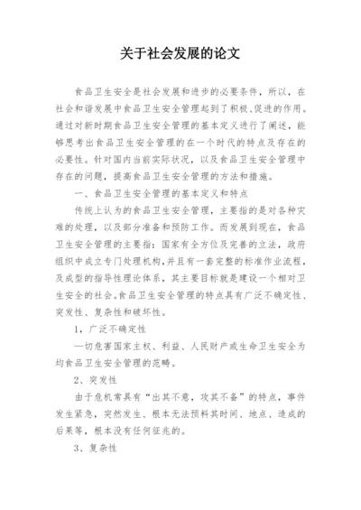 关于社会发展的论文精编.docx