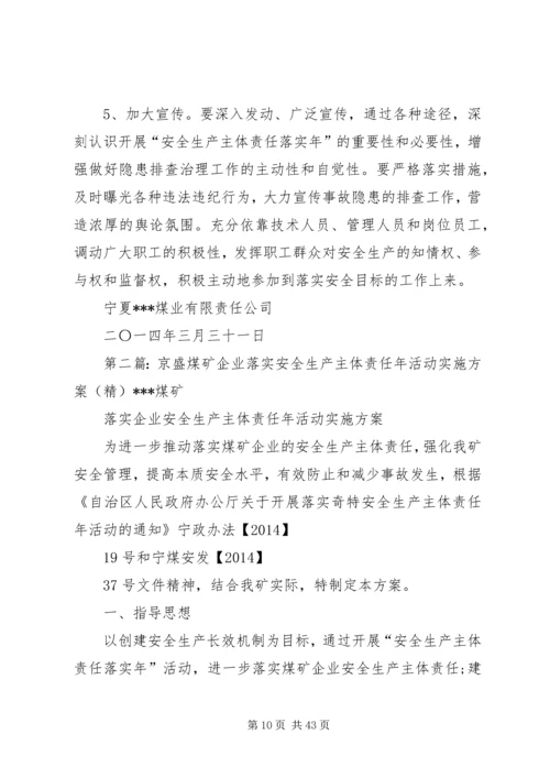 京盛煤矿企业落实安全生产主体责任年活动实施方案综述.docx