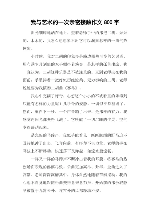 我与艺术的一次亲密接触作文800字.docx