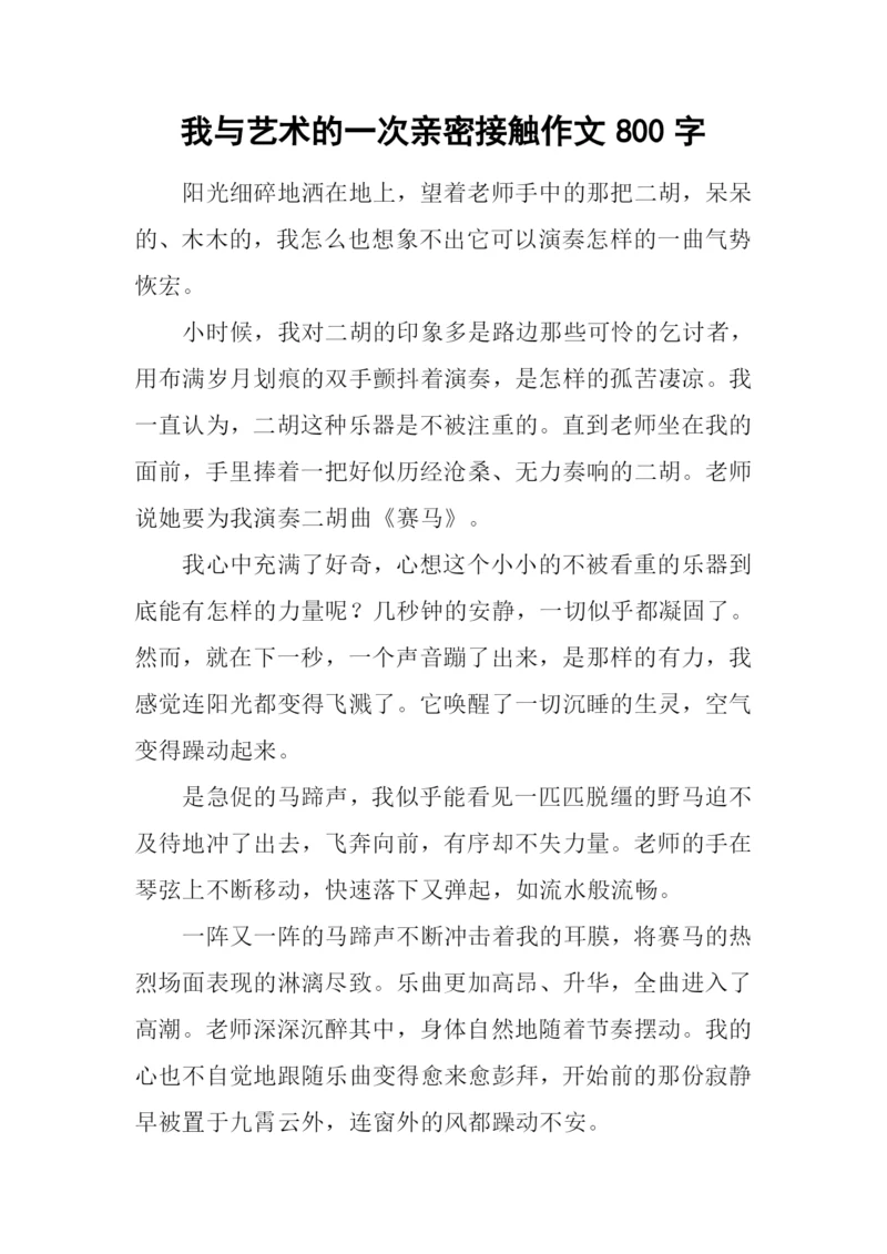 我与艺术的一次亲密接触作文800字.docx