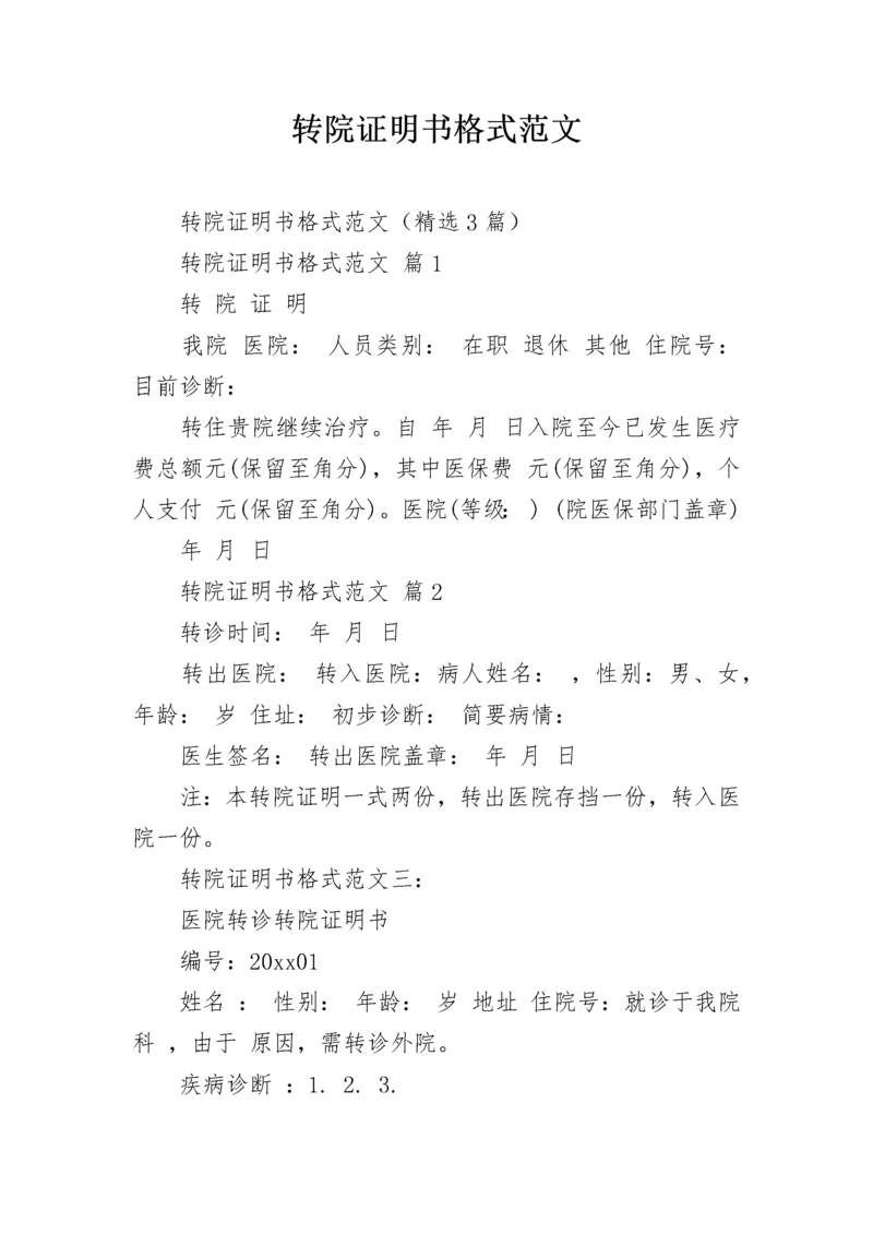 转院证明书格式范文.docx