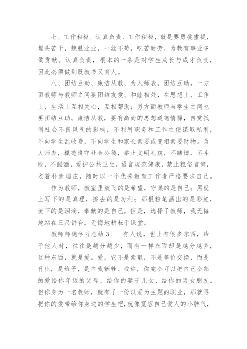 教师师德学习总结.docx