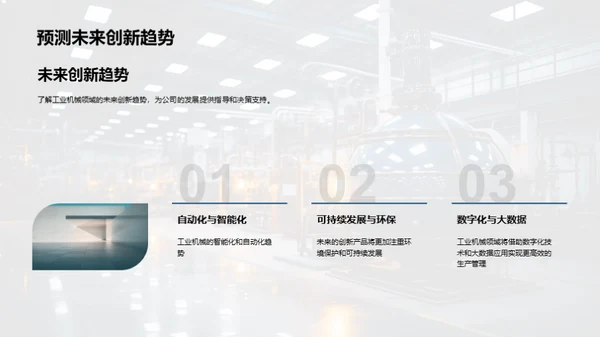 领航创新，机械未来