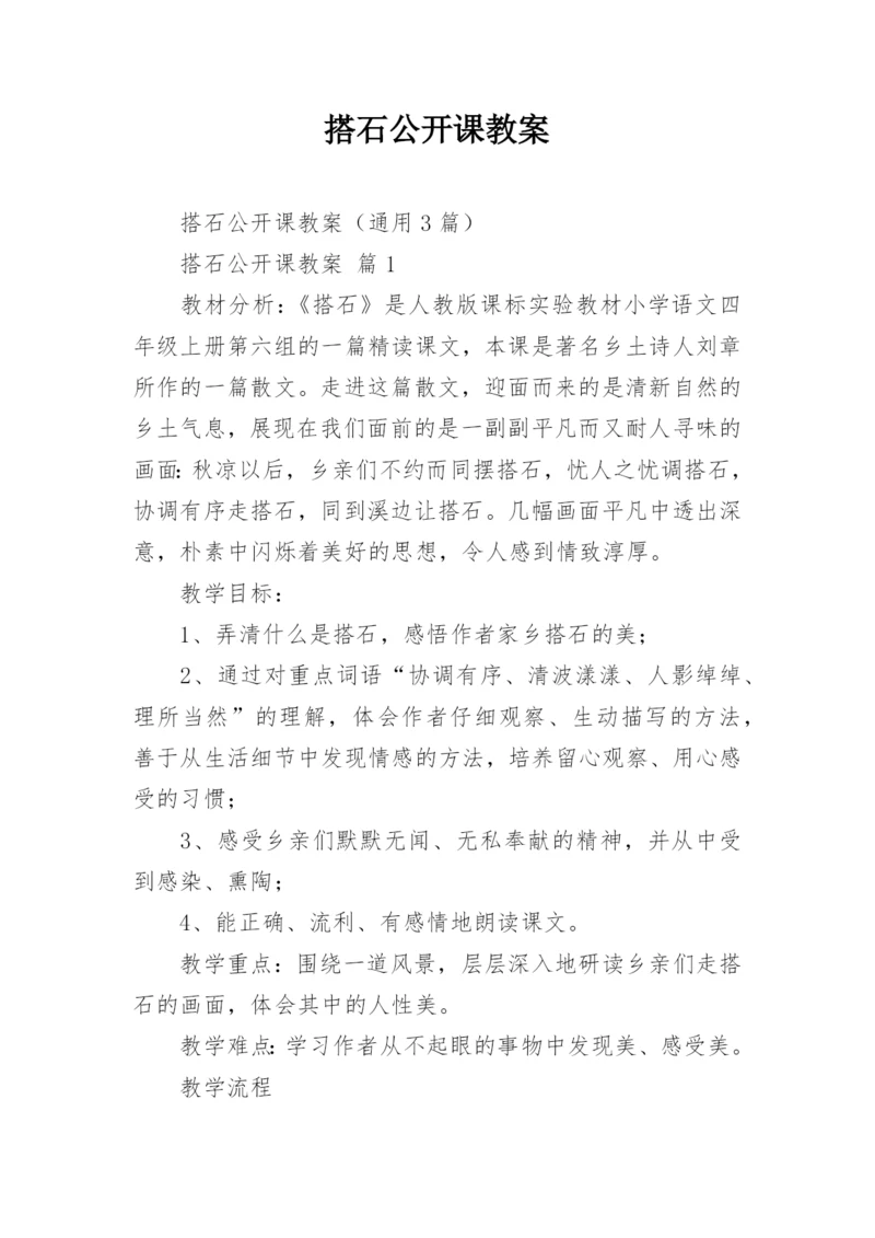 搭石公开课教案.docx