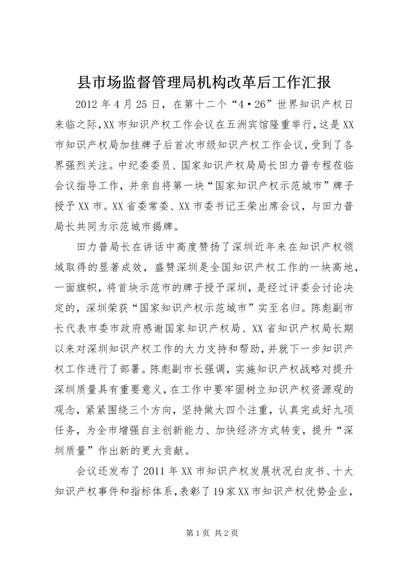 县市场监督管理局机构改革后工作汇报 (2).docx