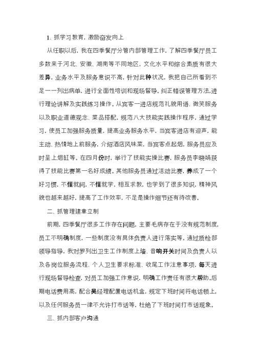 餐厅经理述职报告七篇
