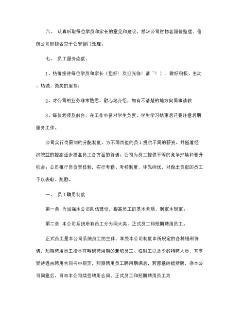 标准公司员工管理规章制度范文大全