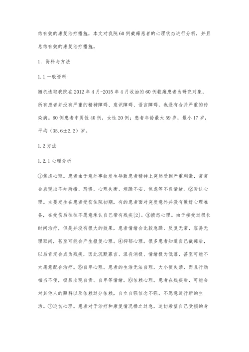 截瘫患者的心理分析及康复治疗体会.docx