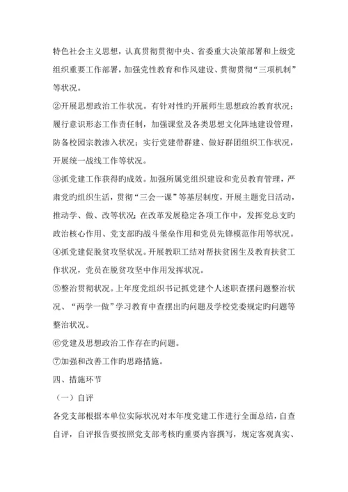 党总支党建工作考核暨党支部书记抓党建述职评议实施专题方案.docx