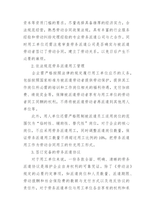 企业劳务派遣用工中的法律风险及其防范论文.docx