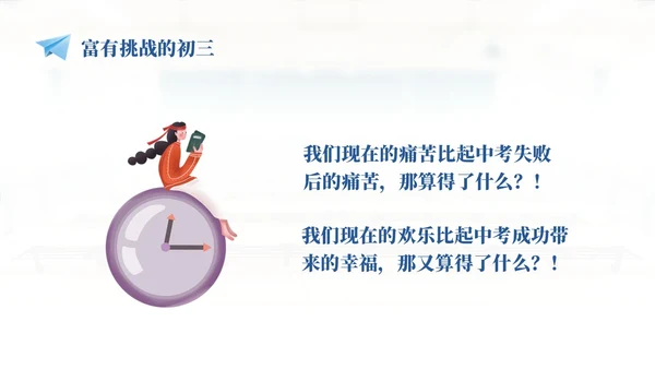 浅色温馨实拍教室初三中考励志主题班会PPT中高考