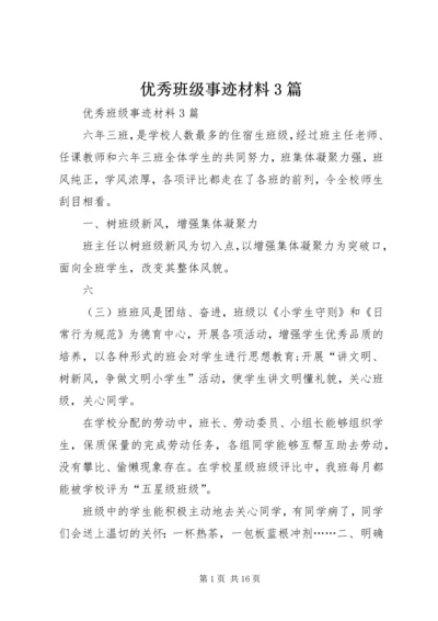 优秀班级事迹材料3篇.docx