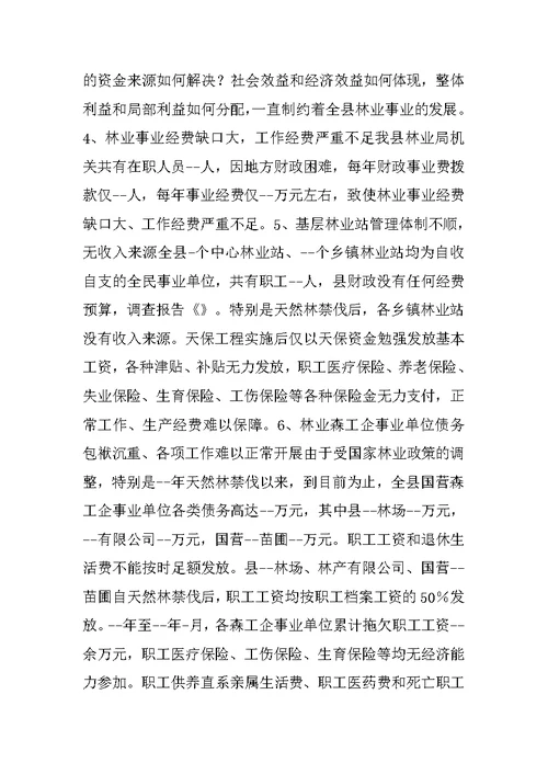 县关于建设生态区的调研报告（林业）