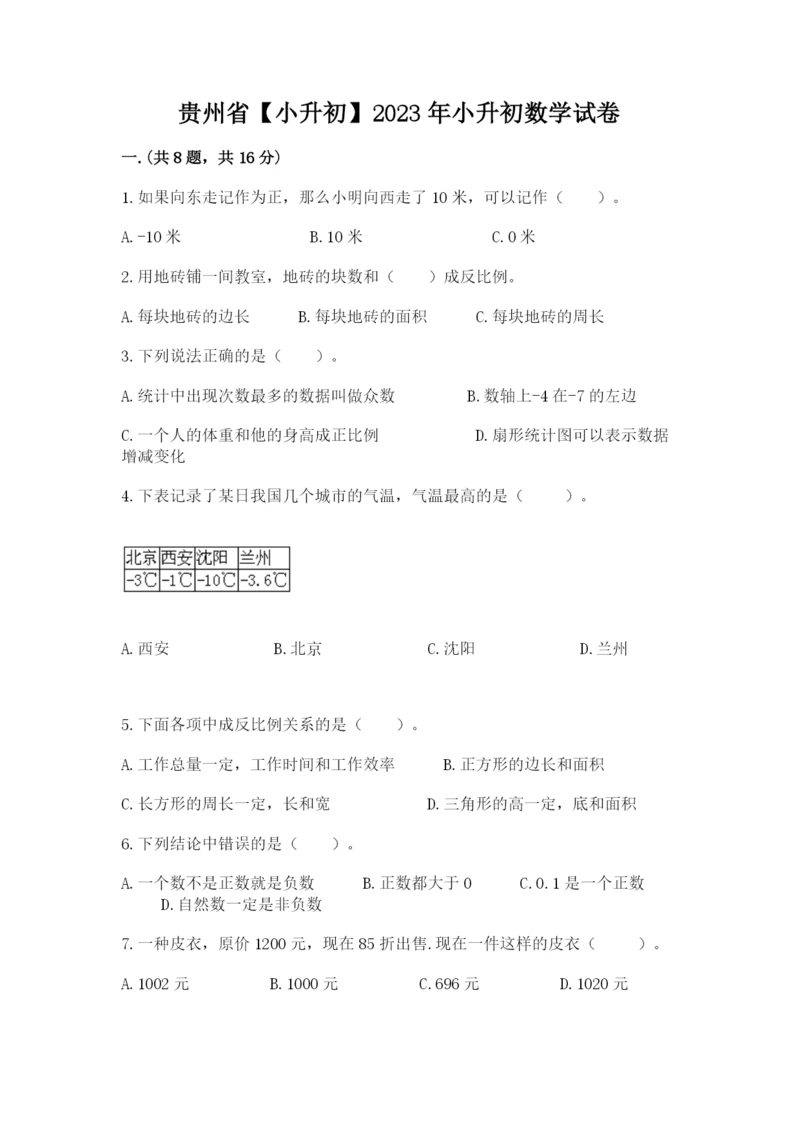 贵州省【小升初】2023年小升初数学试卷【培优】.docx