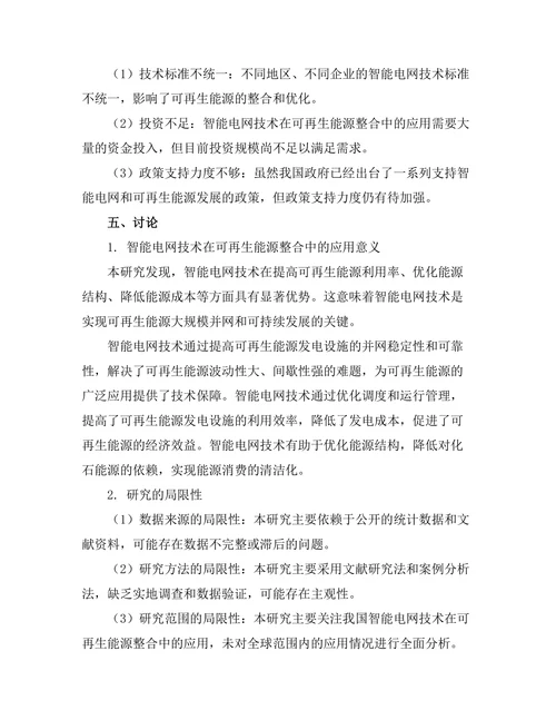智能电网技术对可再生能源的整合研究