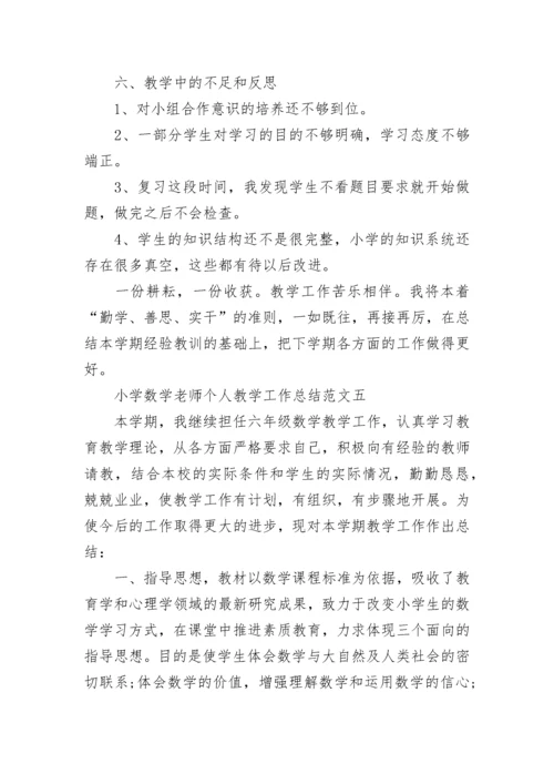 小学数学老师个人教学工作总结范文.docx