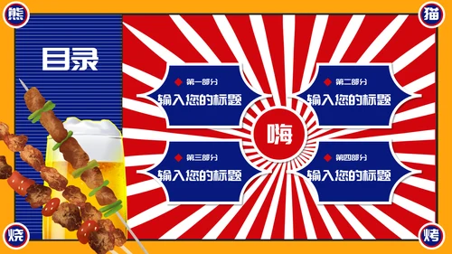 烧烤夜市烧烤摊撸串通用PPT模板