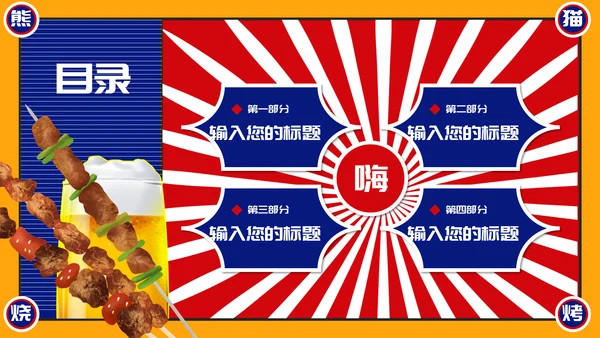 烧烤夜市烧烤摊撸串通用PPT模板