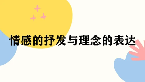 第一单元第1课《情感的抒发与理念的表达》课件（共36页）