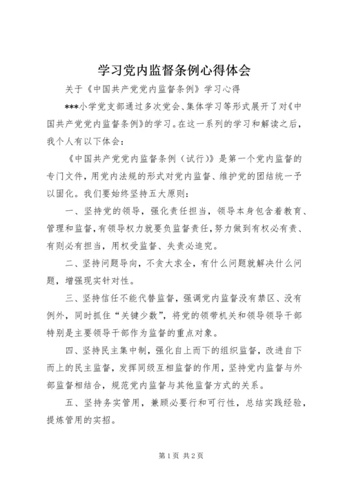 学习党内监督条例心得体会 (6).docx