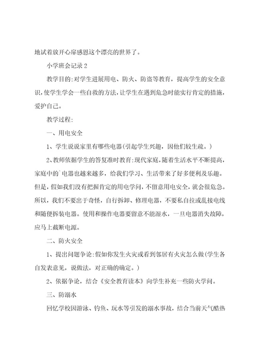 小学班会记录