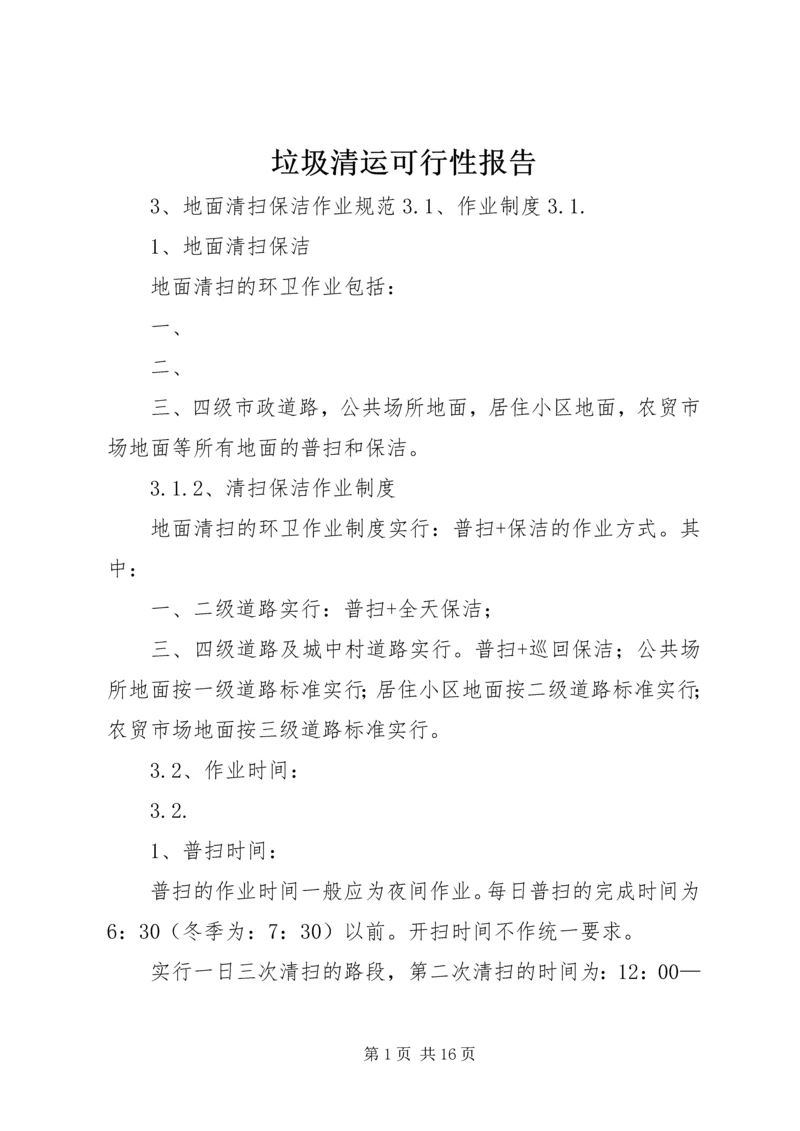 垃圾清运可行性报告 (2).docx