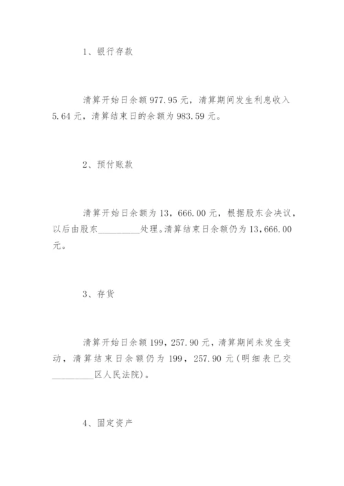 公司清算报告.docx