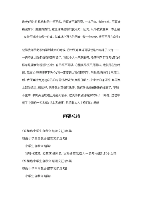 精选小学生自我介绍范文汇总5篇