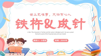 卡通粉色铁杵成针读书分享语文课件PPT模板成语故事