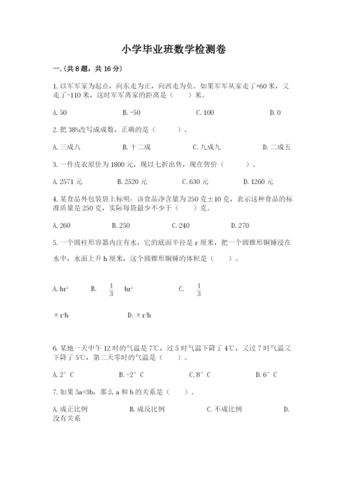 小学毕业班数学检测卷含答案（能力提升）.docx
