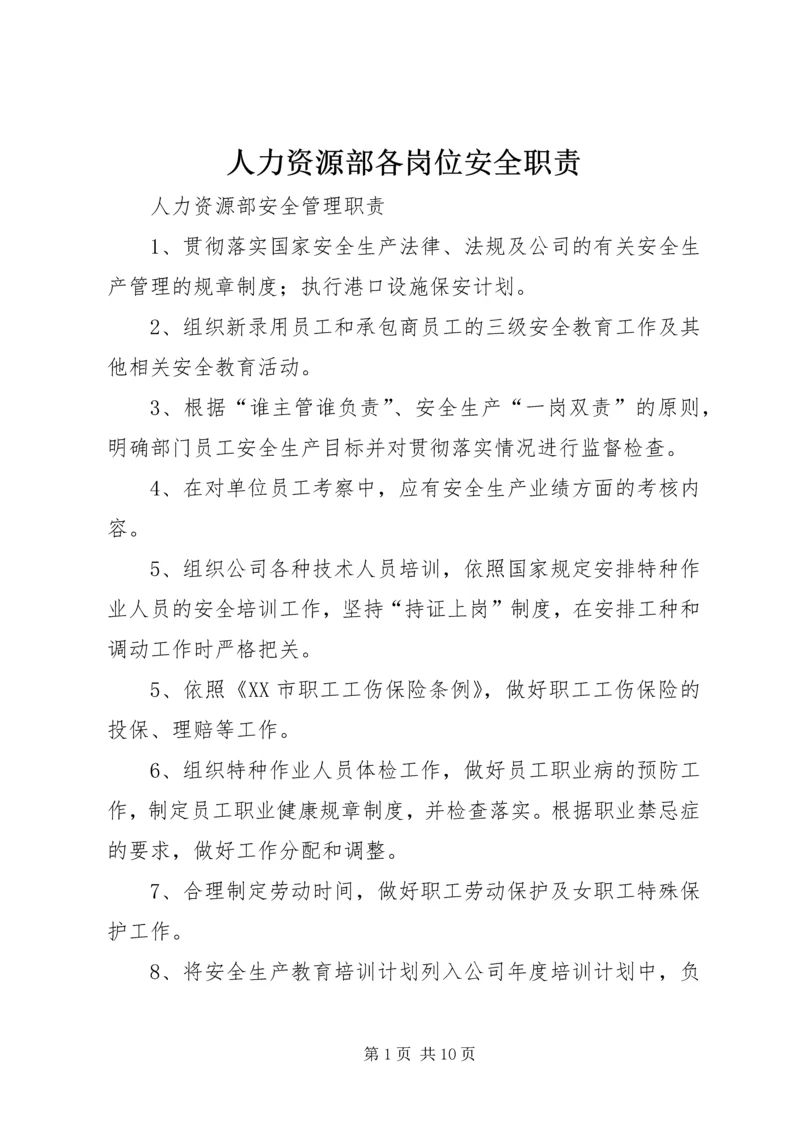 人力资源部各岗位安全职责.docx