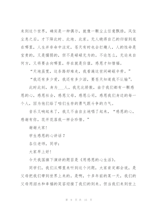 学生感恩的心讲话范文10篇.docx