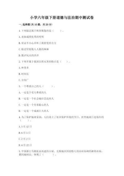 小学六年级下册道德与法治期中测试卷及参考答案【新】.docx
