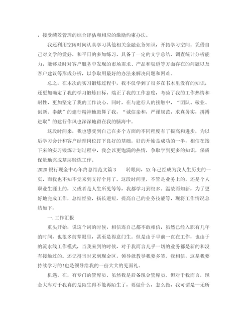 精编之银行现金中心年终总结范文.docx