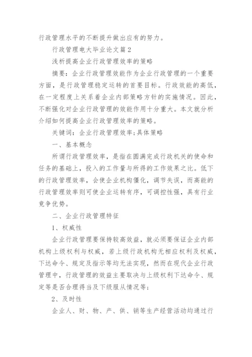 行政管理电大毕业论文.docx