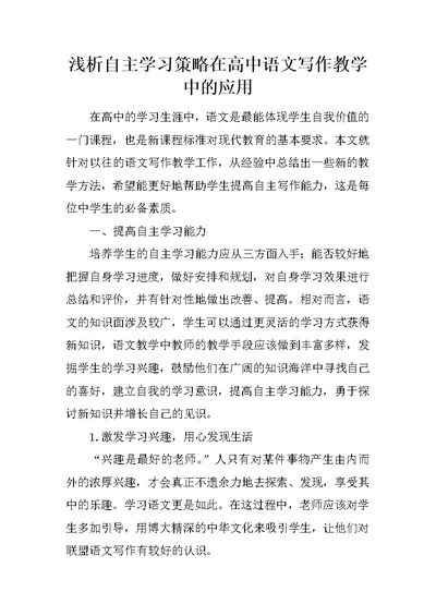 浅析自主学习策略在高中语文写作教学中的应用